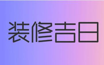 今天是装饰好日子吗 阴历2025年六月初六合适装饰吗