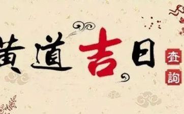 2025年6月20日阴历五月二十五是剃胎发黄道好日子吗 2025年6月20日阴历五月二十五是剃胎发黄道好日子吗
