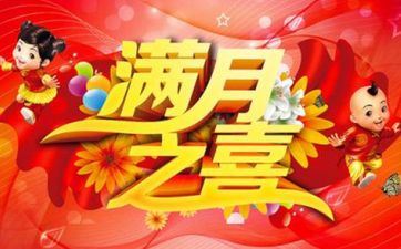 今天是办满月酒好日子吗 2025年阴历八月十二适合办满月酒吗