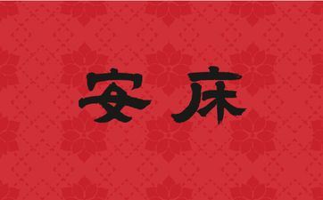 2025年阴历八月初八是安床好日子吗