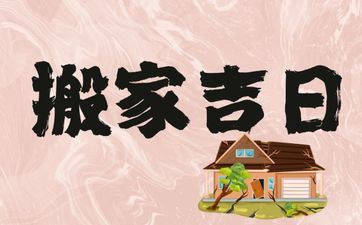 今天搬迁好吗？2025年10月15日是搬迁好日子吗