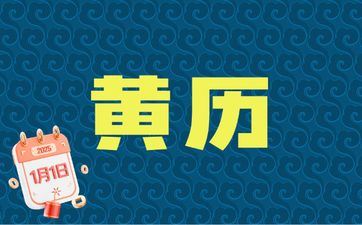 今天合适安床吗 2025年4月10日黄历吉时