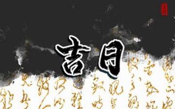 2025年6月15日阴历五月二十是剃胎发黄道好日子吗 2025年6月15日阴历五月二十是剃胎发黄道好日子吗