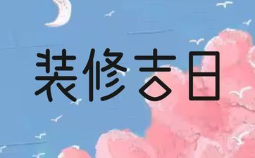 2025年4月23日阴历三月二十六是装饰好日子吗 2025年4月23日阴历三月二十六是装饰好日子吗