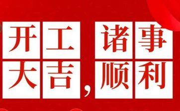 今天开工好吗？2025年6月16日开工吉祥吗