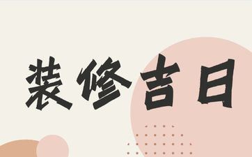 今日日子好吗 2025年4月13日黄历是装饰好日子吗