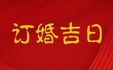 今天是订亲好日子吗 2025年阴历四月二十合适订亲吗 今天是订亲好日子吗 2025年阴历四月二十合适订亲吗
