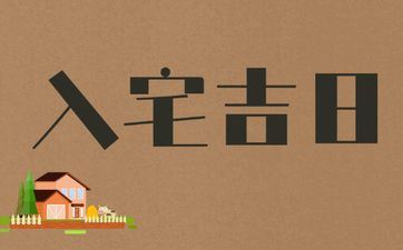 今天是入宅好日子吗 2025年10月4日入宅吉时查询