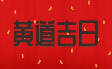 2025年12月8日黄历是开市好日子吗