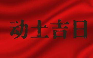 2025年阴历九月三十是诸事皆宜的动土好日子吗