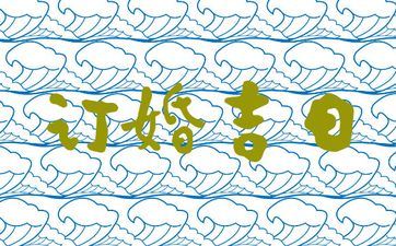 2025年3月28日是订亲好日子吗