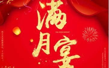 2025年阴历九月二十三办满月酒日子好吗