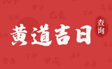 今天是黄道吉日吗 2025年3月11日阴历二月十二能够出行吗