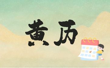 今天适宜提车吗 2025年4月18日黄历查询 今天适宜提车吗 2025年4月18日黄历查询