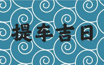 2025年阴历三月三十是诸事皆宜的提车好日子吗