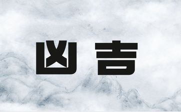 今天是好日子吗 2025年4月22日生子适宜吗