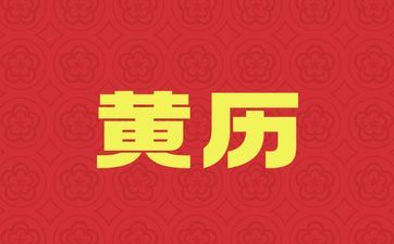 今天能够出行吗 2025年3月14日阴历二月十五黄历查询