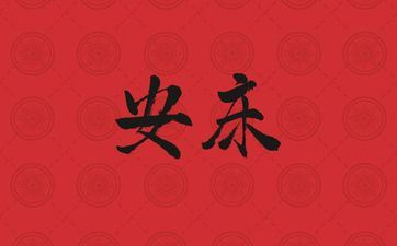 今天黄历是安床好日子吗 2025年4月4日日子好吗 今天黄历是安床好日子吗 2025年4月4日日子好吗