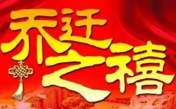 今天入宅顺畅吗 2025年阴历五月初四日合适入宅吗