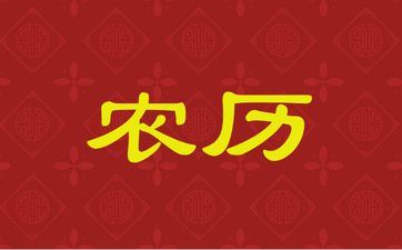 2025年12月28日阴历冬月初九能够拆迁吗