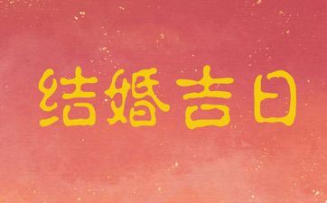 今天是成婚好日子吗 2025年阴历二月初九合适成婚吗