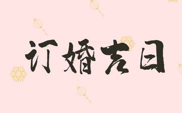 今天时辰宜忌 2025年阴历三月初一是订亲好日子吗 今天时辰宜忌 2025年阴历三月初一是订亲好日子吗