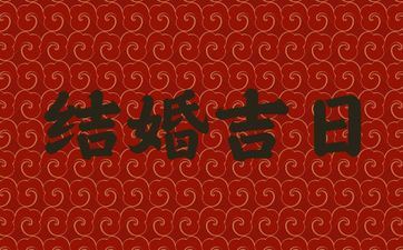 今天黄历是好日子吗? 2025年10月1日是成婚好日子吗