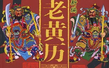 今天属相冲什么 2025年8月10日黄历查询