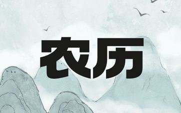 2025年8月12日阴历闰六月十九合适订亲吗