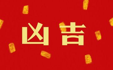 2025年4月哪几天上坟吉祥 2025年4月哪几天上坟吉祥
