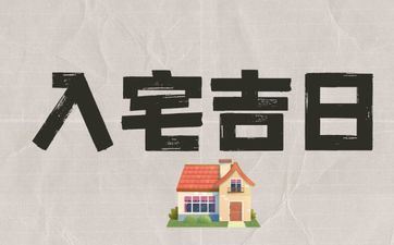 2025年8月14日黄历是入宅好日子吗