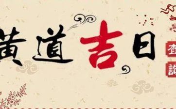 2025年5月3日是开工好日子吗