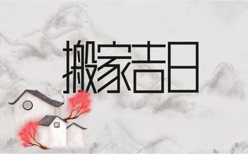 今天是搬迁好日子吗 阴历2025年三月初九老黄历宜忌