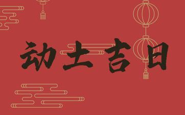 2025年6月3日是动土好日子吗