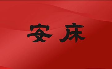 今天是安床好日子吗 2025年3月29日是好日子吗?