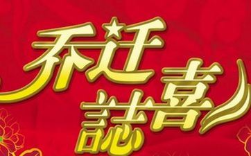 2025年6月20日搬迁入宅是否适合？未来10天适合搬迁的日子