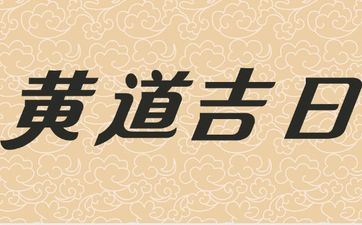 今天是能婚嫁的好日子吗?2025年5月18日黄历宜忌 今天是能婚嫁的好日子吗?2025年5月18日黄历宜忌