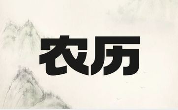 今天开工吉祥吗 2025年阴历九月十二公历是多少