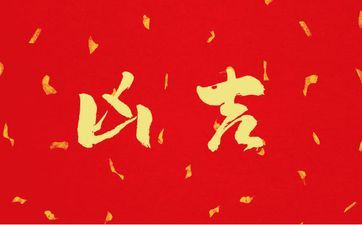 今天是生子好日子吗 2025年4月4日是好日子吗?