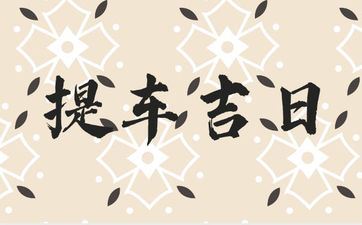 2025年3月2日是提车好日子吗