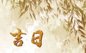 2025年8月17日是安床黄道吉日吗