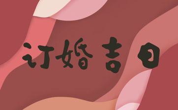 今天是订亲好日子吗 2025年阴历九月十八合适订亲吗