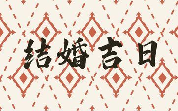 2025年10月29日是成婚好日子吗