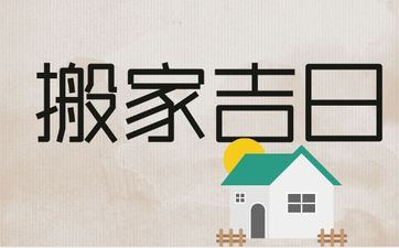 今天是搬迁好日子吗 2025年4月30日是好日子吗?