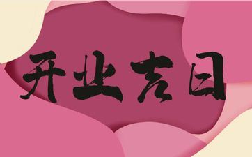 2025年阴历五月廿六是诸事皆宜的开业好日子吗 2025年阴历五月廿六是诸事皆宜的开业好日子吗