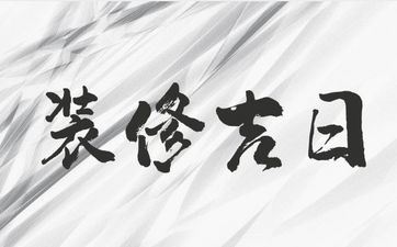今天是装饰好日子吗 2025年11月7日装饰日子好吗