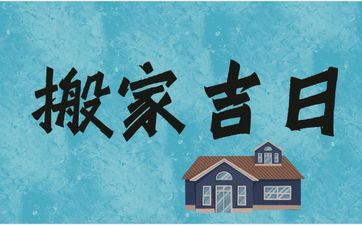 2025年阴历腊月初三是诸事皆宜的搬迁好日子吗