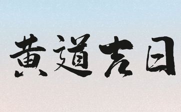 2025年阴历九月初三是搬家好日子吗