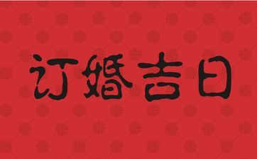 今天是订亲好日子吗 2025年7月12日订亲好吗