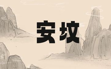 今天是安坟好日子吗 2025年阴历四月十七合适安坟吗 今天是安坟好日子吗 2025年阴历四月十七合适安坟吗